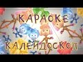 Караоке для детей - Калейдоскоп (Фиксипелка) 
