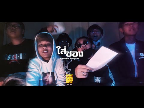 EASTSIDE BVNGKOK - ใส่ซอง (Saisong) 【OFFICIAL MV】