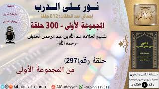 حلقات نور على الدرب (297) عبد الله الغديان -رحمه الله- المجموعة الأولى #كبار_العلماء image