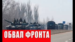 Срочно! Фронт трещит по швам: солдаты ВСУ отказываются воевать  Куда продвиг?