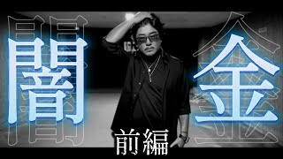 バンさん気を付けて下さいね😂いまだに闇金っているんだな🥴出るとこでるってま🤣どこ出るつもりなの?💀 (5) - 【削除対象】闇金 前編 困ってるから借しただけだろ?