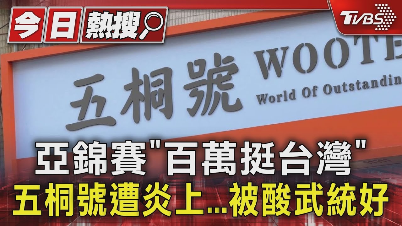 亞錦賽「百萬挺台灣」　五桐號遭炎上...被酸武統好