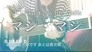 【フル歌詞】マシ・マシ / NICO Touches the Walls アニメ「ハイキュー!!」3期ED曲【弾き語りコード】