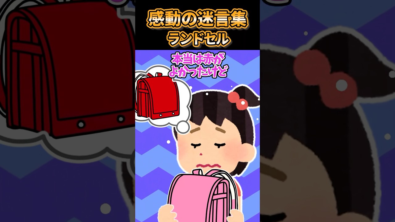 【2ch感動】ランドセル