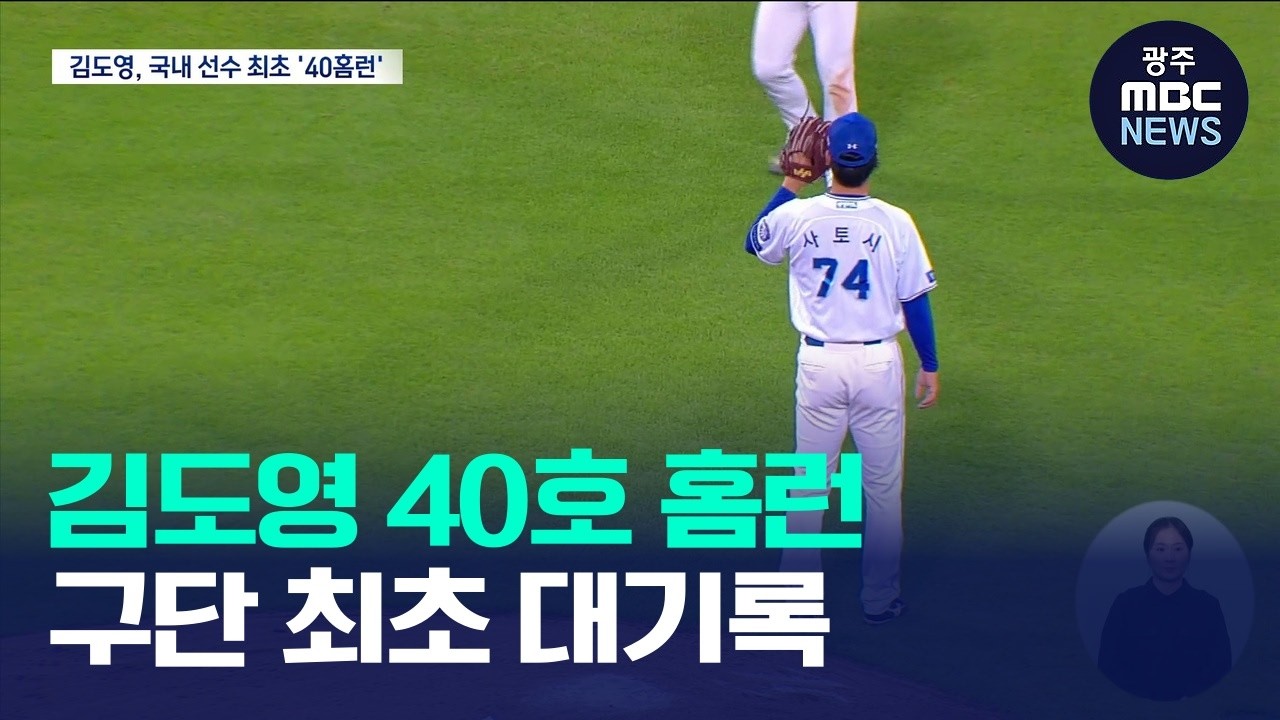 <b>김도영</b>, 구단 국내 선수 최초 '<b>40</b>호 <b>홈런</b>' 신화