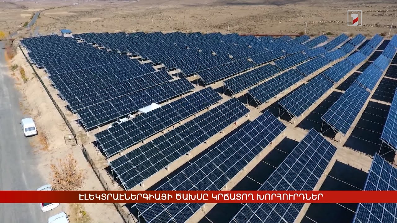 Էներգաարդյունավետ կայաններ՝ Հայաստանին