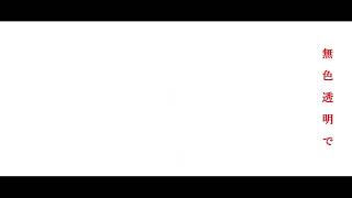 【リリック】透明で.feat.初音ミク.