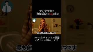 復縁活動のＮＧ行動part2#復縁 #失恋 #恋愛相談 #冷却期間 #復縁する方法 #復縁占い #元彼  #元カノ