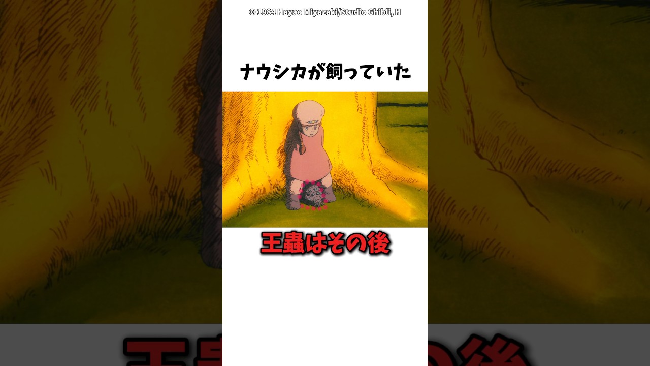 【風の谷のナウシカ】ナウシカが飼っていた王蟲はその後　#ジブリ　#風の谷のナウシカ