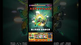 蒲公英SS見てみた #shorts #モンスト