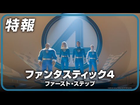 ファンタスティック４：ファースト・ステップス Video1