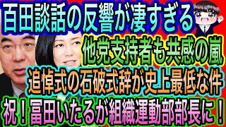 【日本保守党】百田談話の反響が凄すぎ！他党支持者も絶賛／史上最低の石破式辞／冨田いたるが組織運動部部長に就任