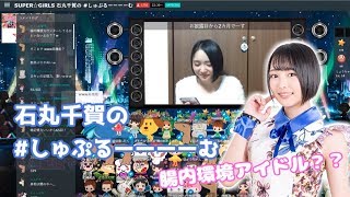 腸内環境アイドル 石丸千賀