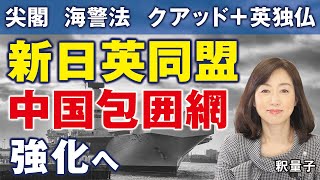 新日英同盟で、中国包囲網強化へ。イギリスTPP参加、尖閣防衛、海警法施行、日米豪印クアッド＋英独仏。バイデンで米中経済逆転。（釈量子）
