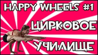 Happy Wheels - Цирковое Училище #1