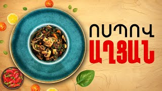 Ի՞նչ եփել այսօր - Ոսպով աղցան