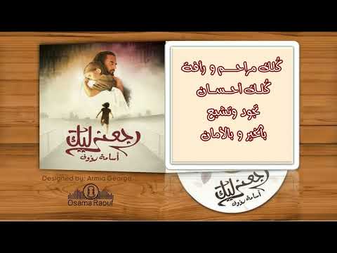 #ترنيمة كلك مراحم ورافة  #المرنم اسامة رؤوف | Osama Raouf  kolk mar7em