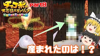 【ゆっくり実況】繭から生まれた繭太郎！？【チョコボの不思議のダンジョンエブリバディ！】part8