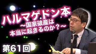 第61回ハルマゲドン本 〜国家破産は本当に起きるのか？〜