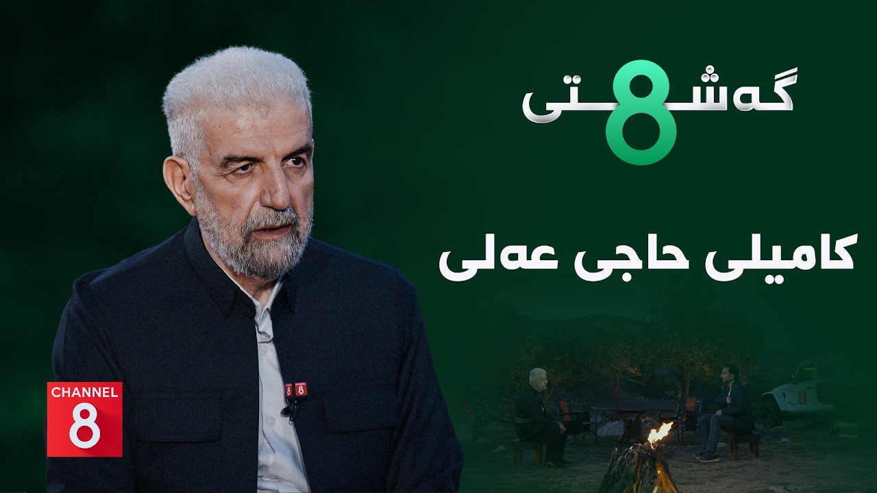 ڤیدیۆ | گەشتی8 - کامیلی حاجی عەلی