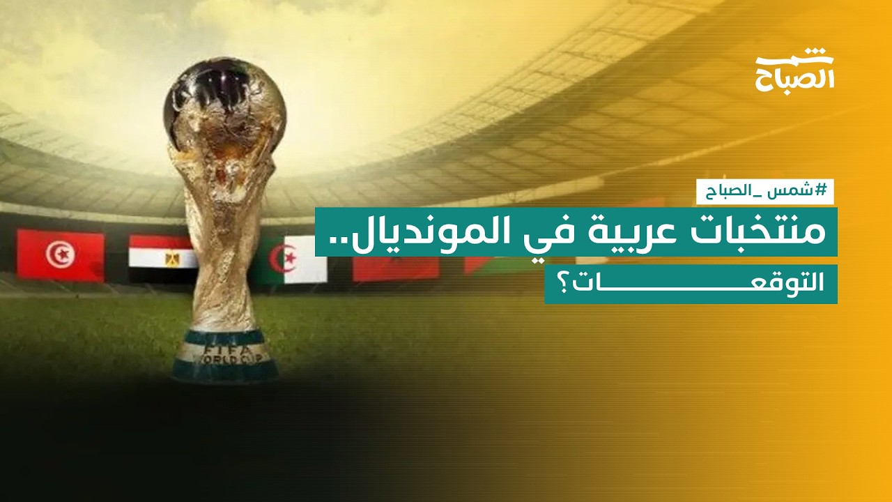 فيديو | كأس العالم 2026 ينطلق.. نجوم طموحات وتحديات في النسخة الأكبر تاريخيا