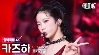 Download lagu [얼빡직캠 4K] 르세라핌 카즈하 'CELEBRATION' (LE SSERAFIM KAZUHA Facecam) @뮤직뱅크(Music Bank) 260424 mp3
