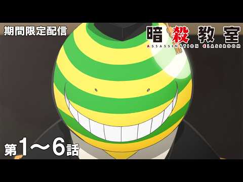 【公式アニメ】『暗殺教室』第1期 第1話～第6話イッキ見！【『劇場版「暗殺教室」みんなの時間』公開直前！】