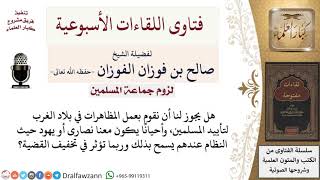 صورة هل تجوز المظاهرات في بلاد الغرب تأييدًا المسلمين؟ لمعالي الشيخ صالح الفوزان