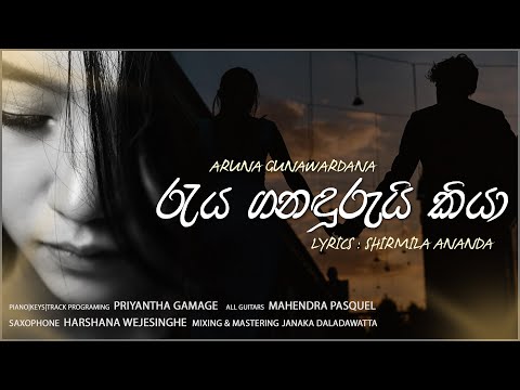 Reya Ganadurui Kiya - Aruna Gunawardana