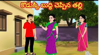కొడుక్కి బుద్ధి చెప్పిన తల్లి /Telugu Moral stories/Telugu stories/Telugu kathalu/stories in Telugu