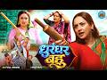 Dhurandhar Bahu धुरंधर बहू New Bhojpuri Movie 2026 Rani Chatterjee Superhit Emotio