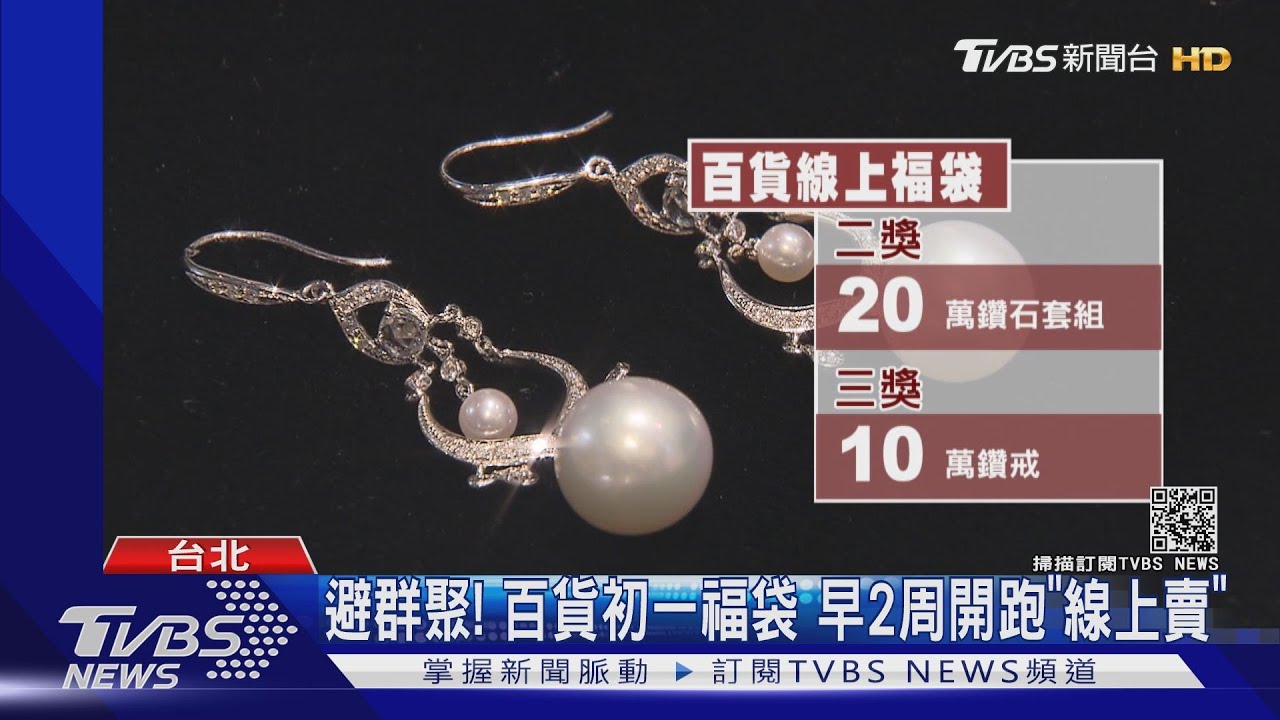 避群聚！百貨初一福袋　早2周開跑「線上賣」