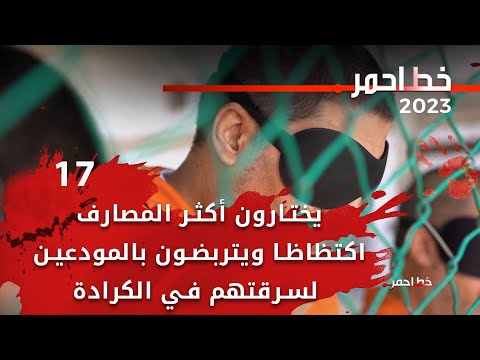 شاهد بالفيديو.. يختارون أكثر المصارف اكتظاظا ويتربضون بالمودعين لسرقتهم في الكرادة  - خط احمر م٦  - الحلقة ١٧