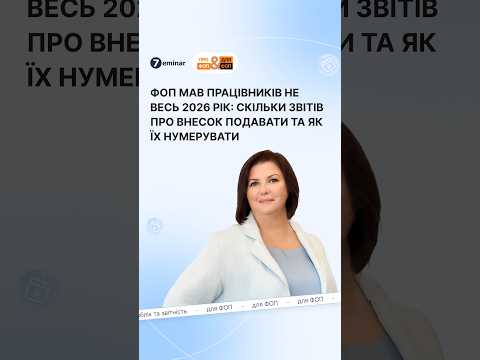 відео прев’ю для ФОП мав працівників не весь 2026 рік: скільки звітів про внесок подавати та як їх нумерувати
