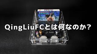 【最後に絶望報告】トラブル続出のファミコンFPGA機『Qing Liu FC』とは何なのか？〈総集編〉