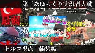 【第三次ゆく大/土視点総集編】列 強 に 混 じ る 一 般 中 小 国 ト ル コ
