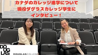 弊社ご利用者の現役ダグラスカレッジ学生Yuiさんにインタビュー！！