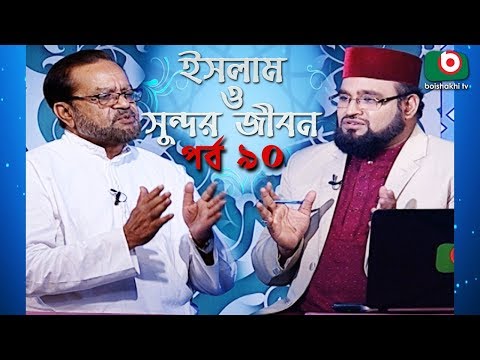 ইসলাম ও সুন্দর জীবন | Islamic Talk Show | Islam O Sundor Jibon | Ep - 90 | Bangla Talk Show Video