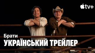 Брати I Український Трейлер I 2026 I Brothers I Метью Макконагі та Вуді Гаррельсон I Apple TV