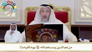 411 - مَن هم الذين ينساهم الله سبحانه وتعالى يوم القيامة؟ - عثمان الخميس