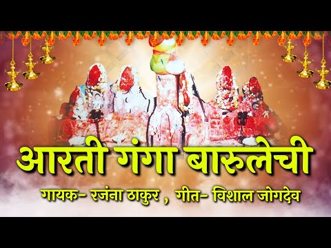 माराई पाटंण देवीची पारंपारिक आरती | Marai Patan Aarti | Marai Patan Devichi Arti- पाटंण देवी आरती