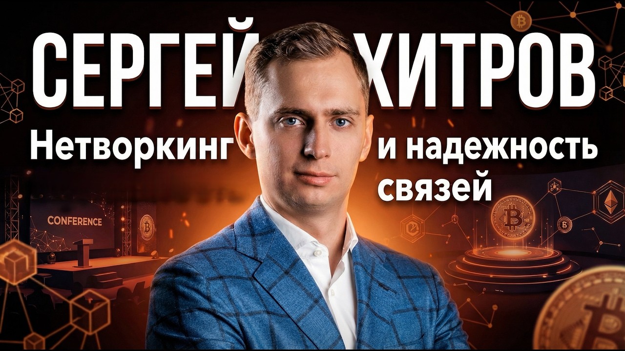 Нетворкинг, ценность связей и прогнозы по крипторынку - Сергей Хитров