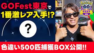 【ポケモンGO】GOFest2026結果報告！！GOFest2026で一番レアのあのポケモンGETしてました！？色違い500匹はどんなポケモン？背景100%は何匹？全て答えます！