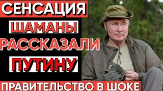 2026: РОССИЯ НА ГРАНИ? Шаманы и тайный разговор Путина с духами раскрывают будущее!