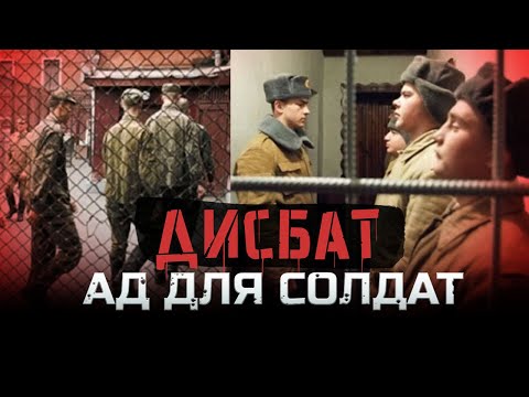 Страшнее тюрьмы - Советский ДИСБАТ / За что туда отправляли?