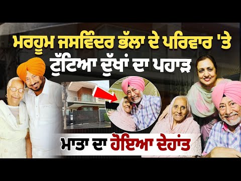 Jaswinder Bhalla Mother Death News: ਮਰਹੂਮ ਜਸਵਿੰਦਰ ਭੱਲਾ ਦੇ ਪਰਿਵਾਰ 'ਤੇ ਟੁੱਟਿਆ ਦੁੱਖਾਂ ਦਾ ਪਹਾੜ