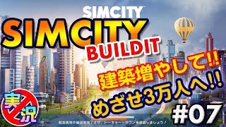 【シムシティ ビルドイット】スマホでゆっくりまったり街づくり！建築して、めざせ3万人へ～初めてのシムシティ【実況なしゲーム配信】[SimCity Buildit]#07