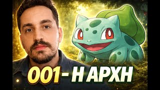 1️⃣ Bulbasaur – 001: Η Αρχή της Pokémon Εγκυκλοπαίδειας