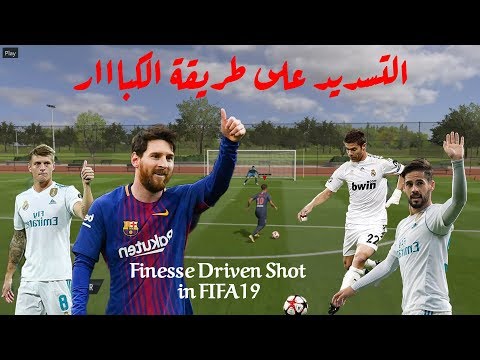 شرح ال Driven Finesse Shot !! | فيفا19