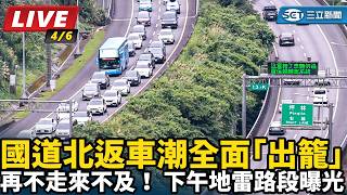再不走來不及！國道北返車潮全面「出籠」